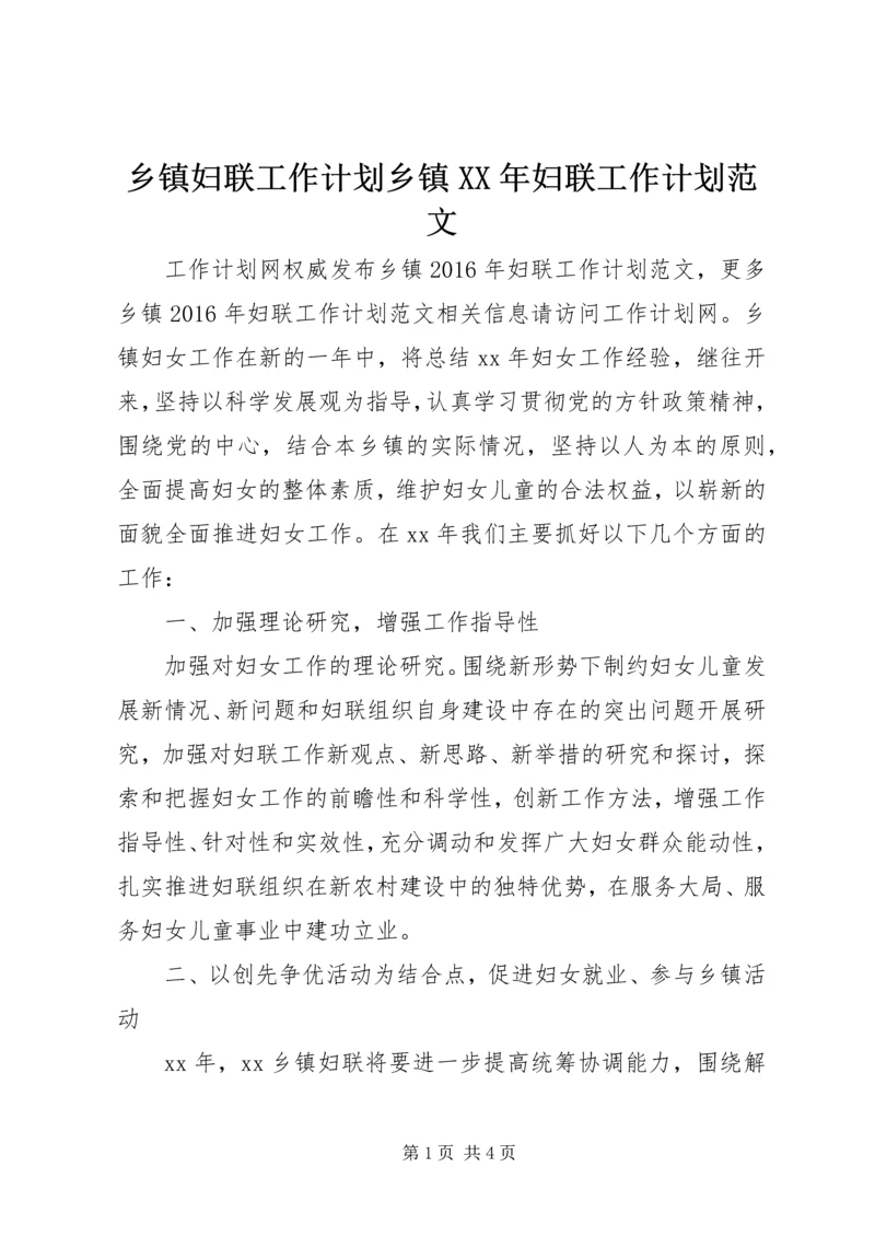 乡镇妇联工作计划乡镇某年妇联工作计划范文.docx