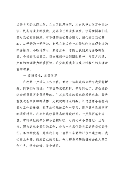 银行员工实习心得体会范文五篇