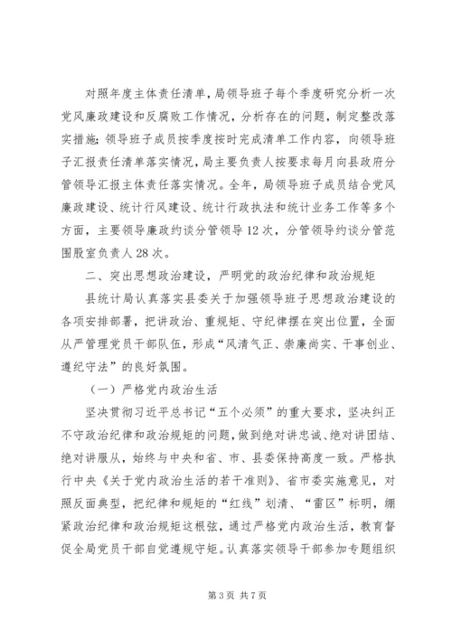 县统计局落实一岗双责主体责任情况报告.docx