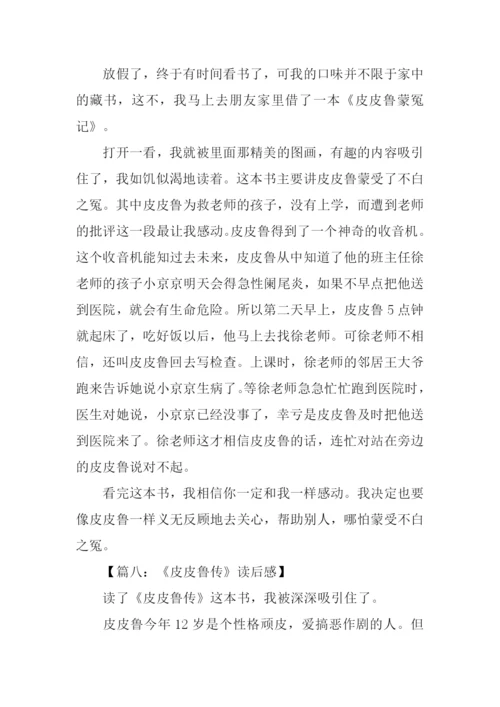 皮皮鲁传读后感500字-1.docx