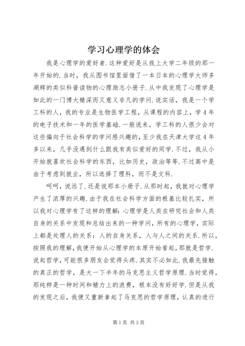 学习心理学的体会.docx