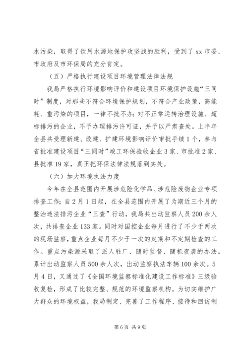 县环境保护局上半年工作报告材料.docx