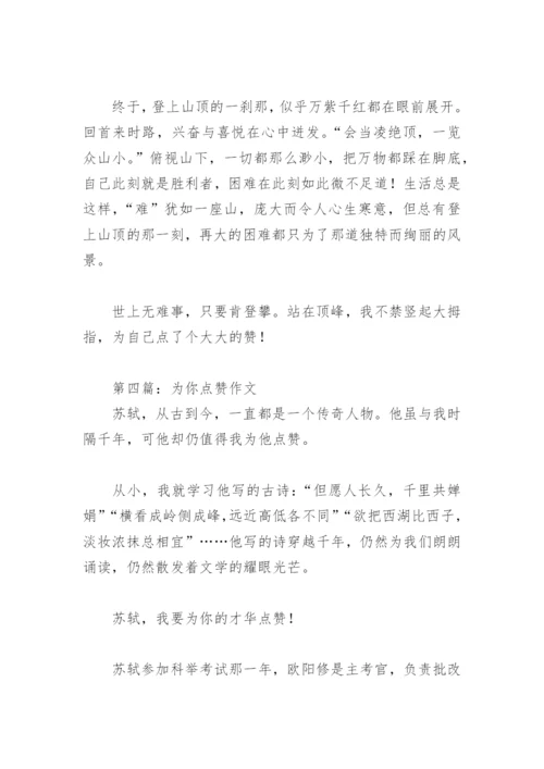 为你点赞作文600字(精选9篇).docx