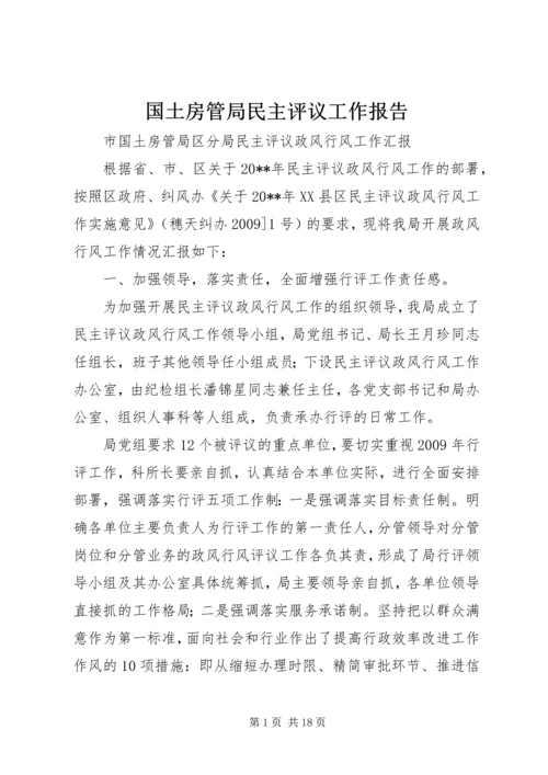 国土房管局民主评议工作报告 (3).docx