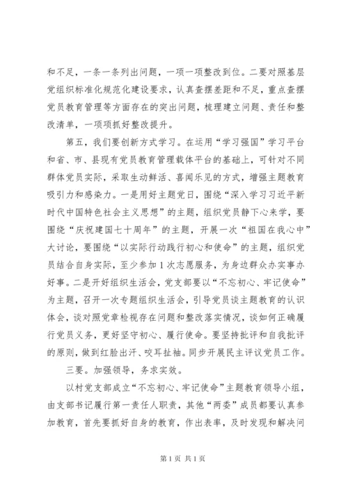 在村级“不忘初心、牢记使命”主题教育活动工作动员会上讲话.docx