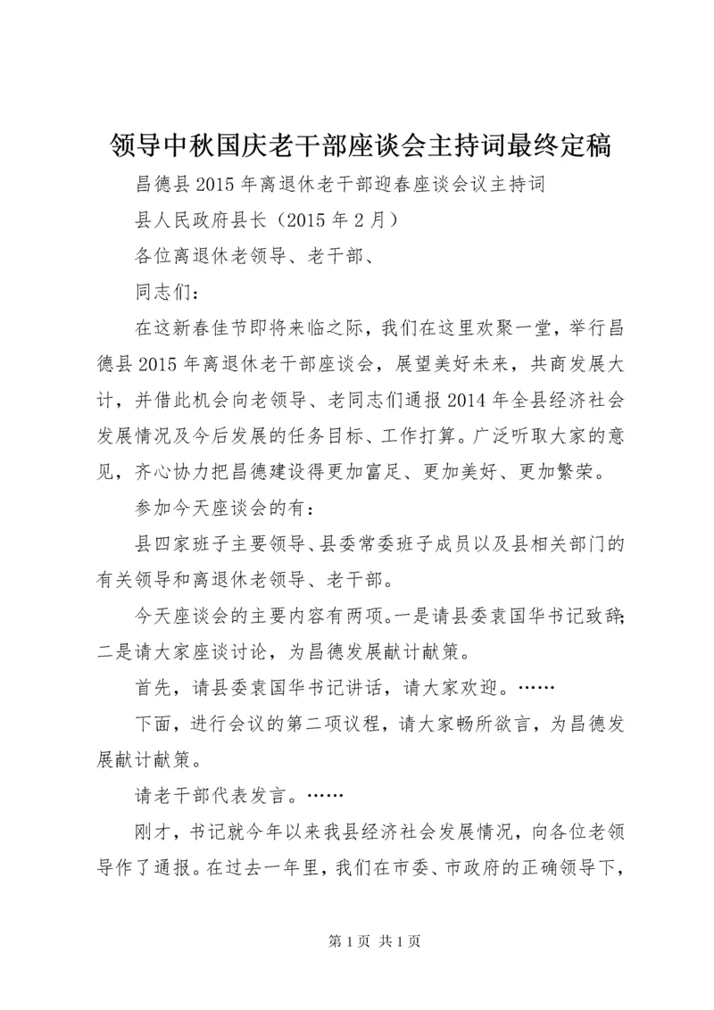 领导中秋国庆老干部座谈会主持词最终定稿 (5).docx