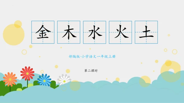 2.金木水火土  教学课件