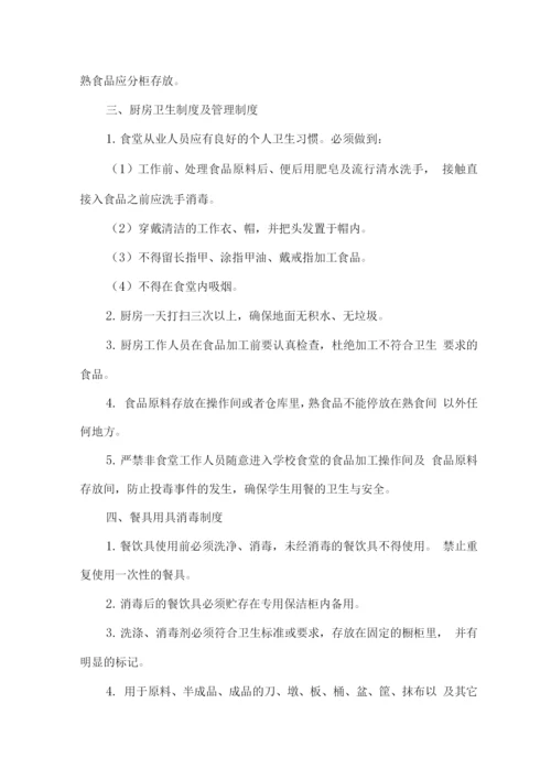 学校食堂食品卫生管理制度、食品留样制度、从业人员健康管理制度.docx