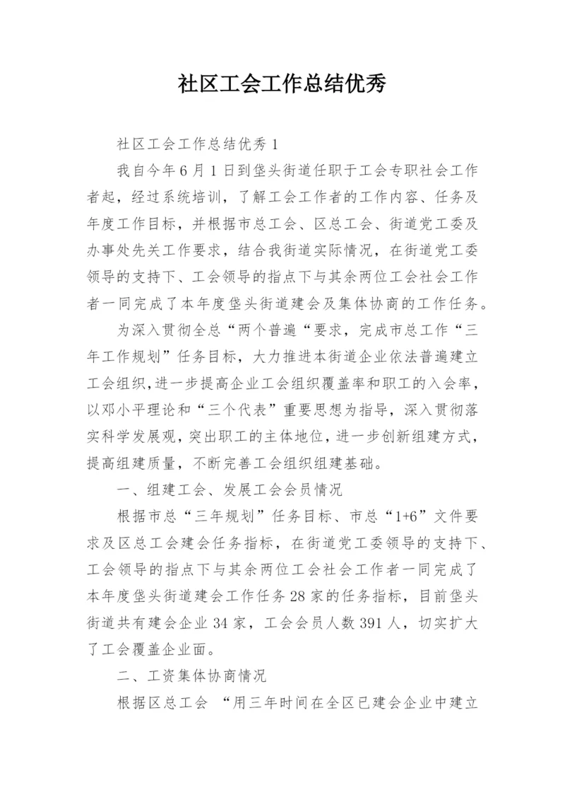 社区工会工作总结优秀.docx