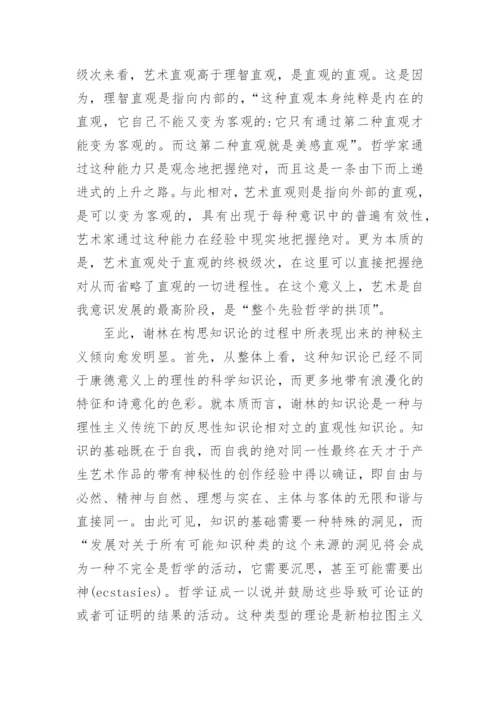 论谢林哲学中的神秘主义论文.docx