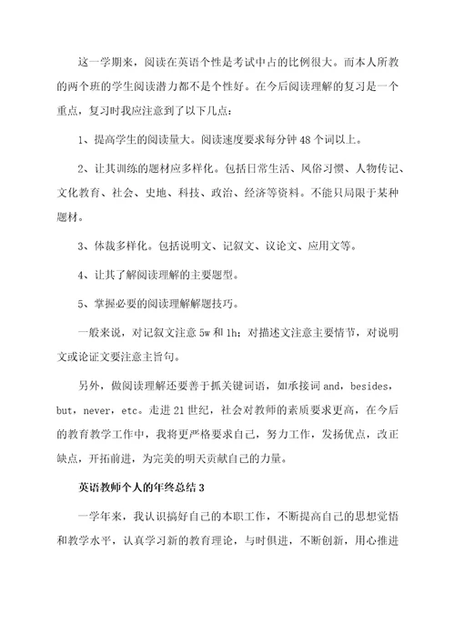 英语教师个人的年终总结（精选5篇）