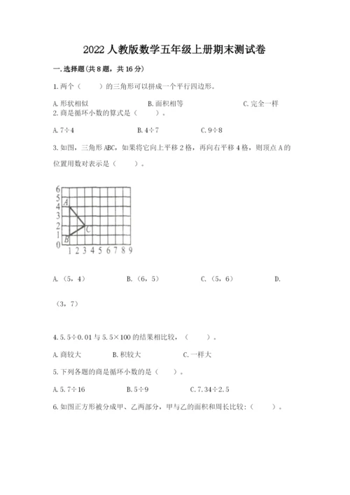 2022人教版数学五年级上册期末测试卷（全优）.docx