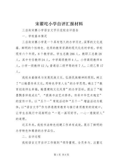 宋翟坨小学自评汇报材料 (4).docx