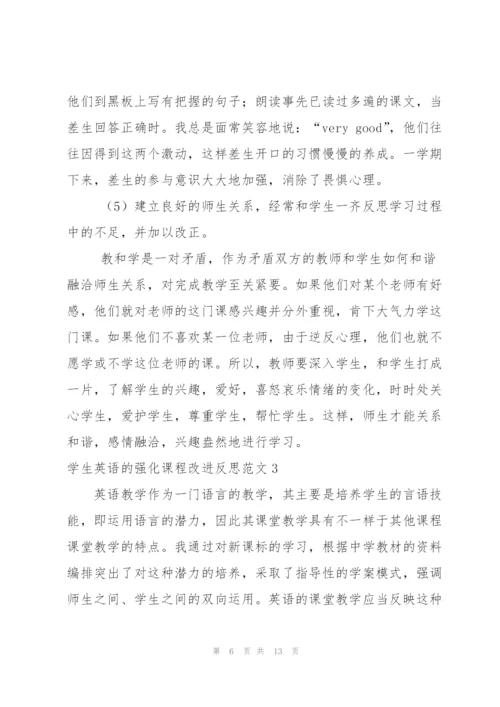 学生英语的强化课程改进反思范文.docx