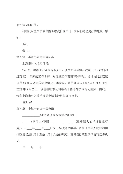 小红书官方申请公函范文5篇