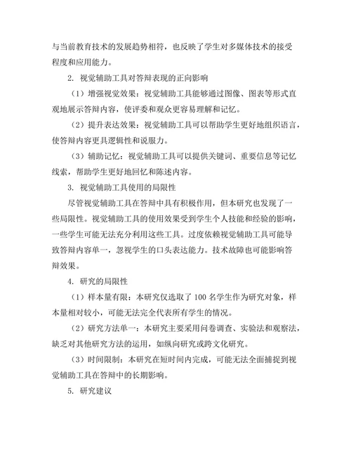 答辩中的视觉辅助工具使用效果分析