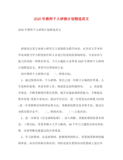 精编之年教师个人研修计划精选范文.docx