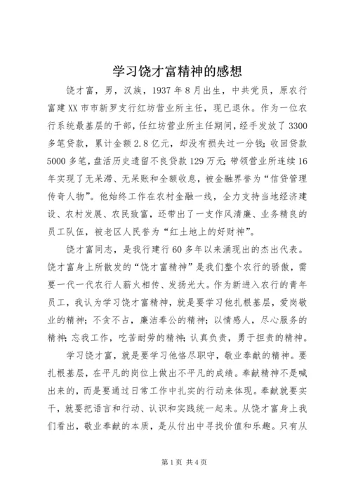 学习饶才富精神的感想.docx