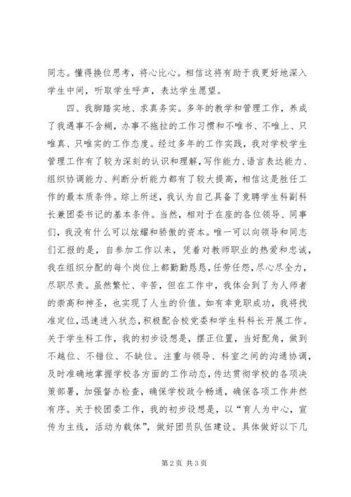 学生科副科长兼校团委书记竞聘报告 (3).docx
