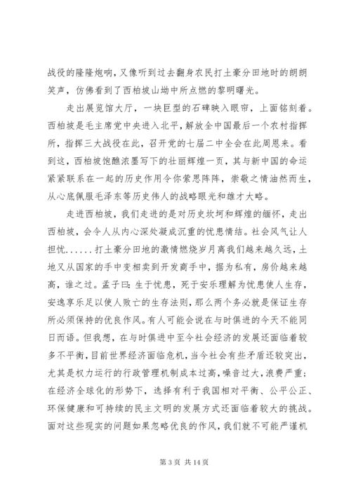 参观西柏坡心得感悟与收获.docx