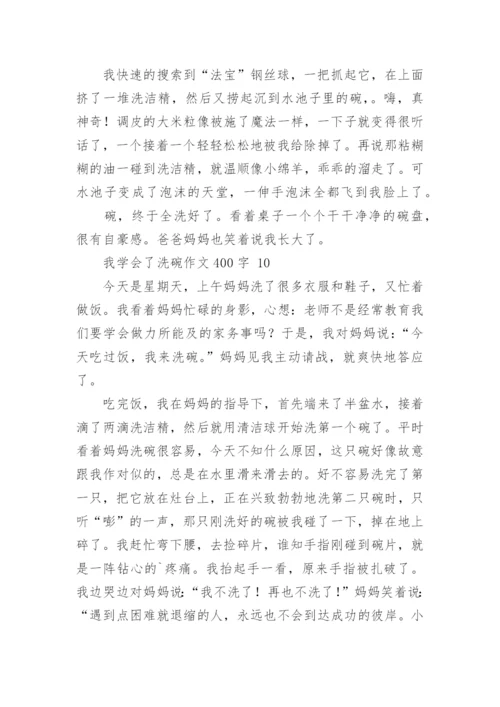 我学会了洗碗作文400字.docx