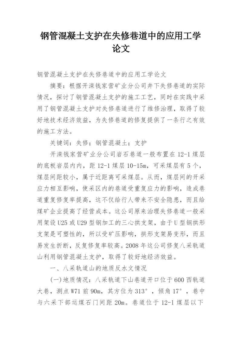 钢管混凝土支护在失修巷道中的应用工学论文.docx