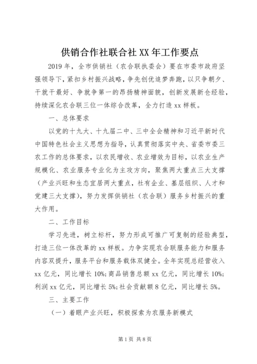 供销合作社联合社XX年工作要点 (2).docx