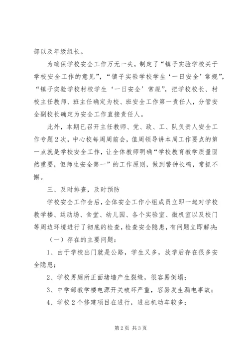 学校安检自查自纠汇报.docx