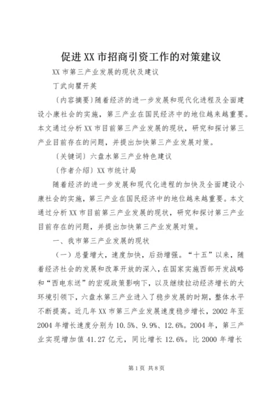 促进XX市招商引资工作的对策建议 (4).docx