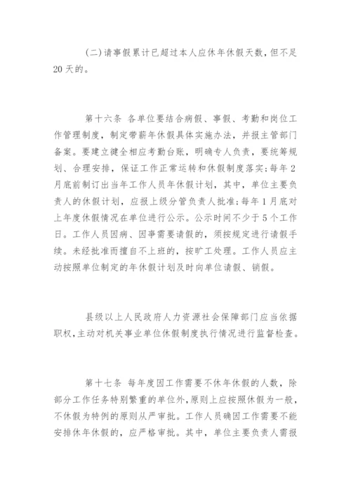 湖南省机关事业单位工作人员带薪年休假实施细则.docx