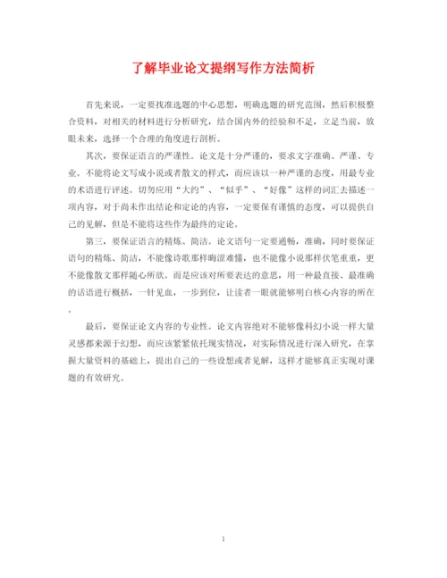 2023年了解毕业论文提纲写作方法简析.docx