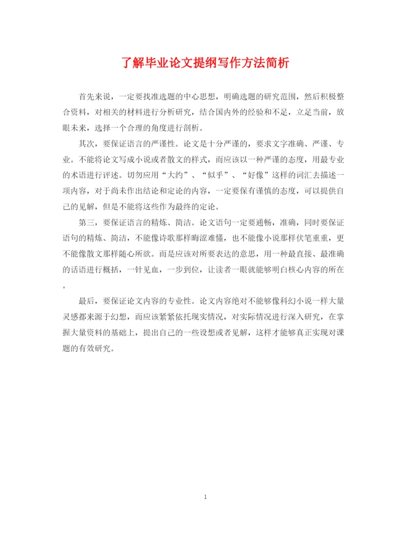 2023年了解毕业论文提纲写作方法简析.docx