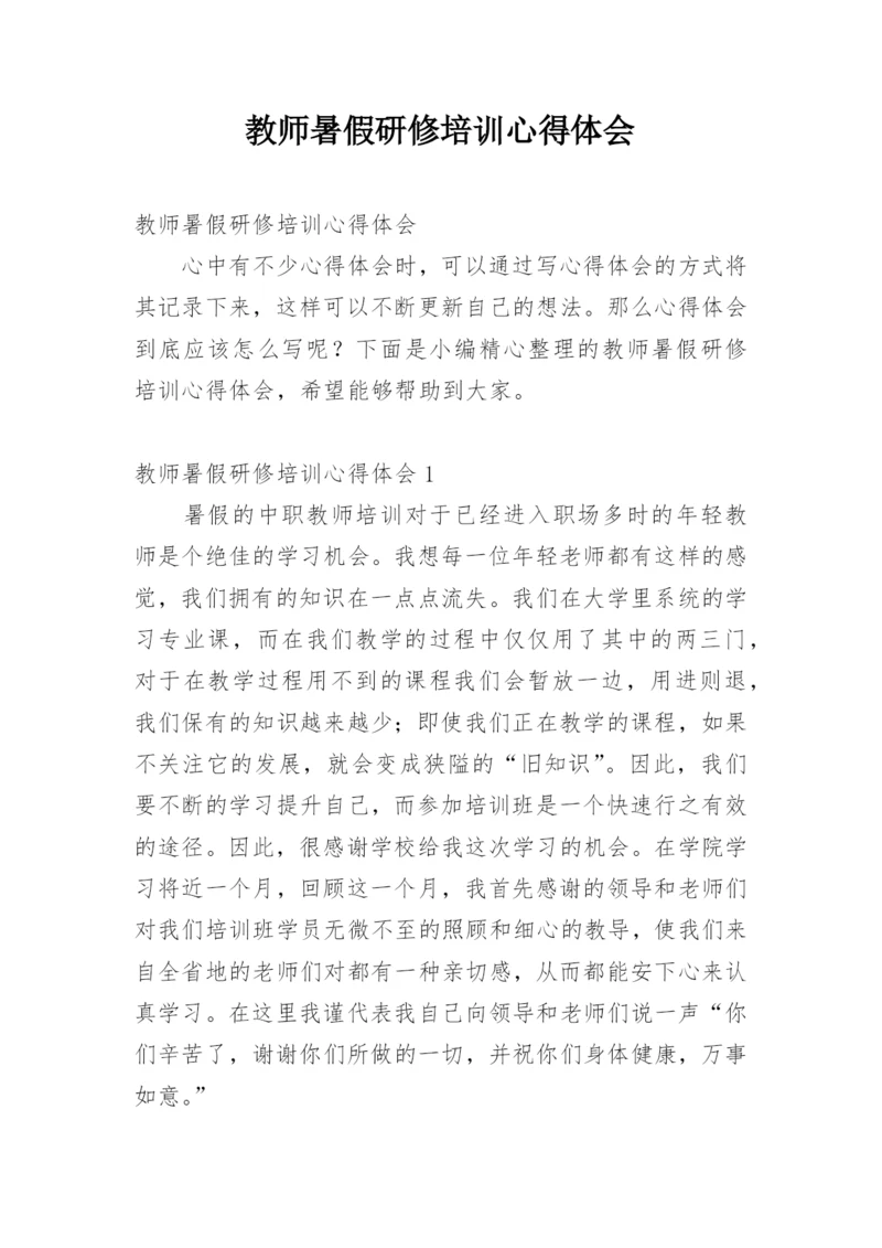 教师暑假研修培训心得体会.docx