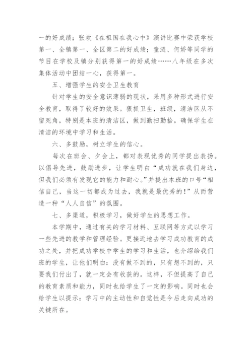 八年级班主任总结.docx