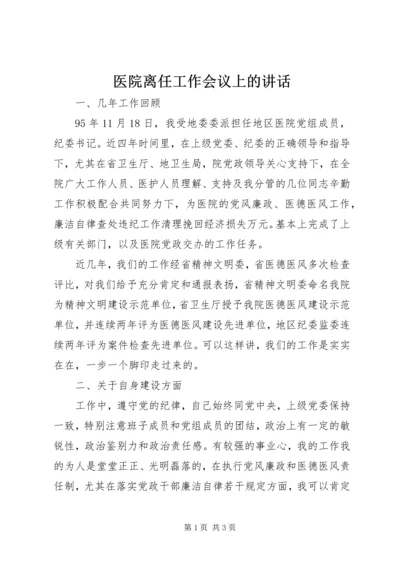 医院离任工作会议上的讲话_1.docx