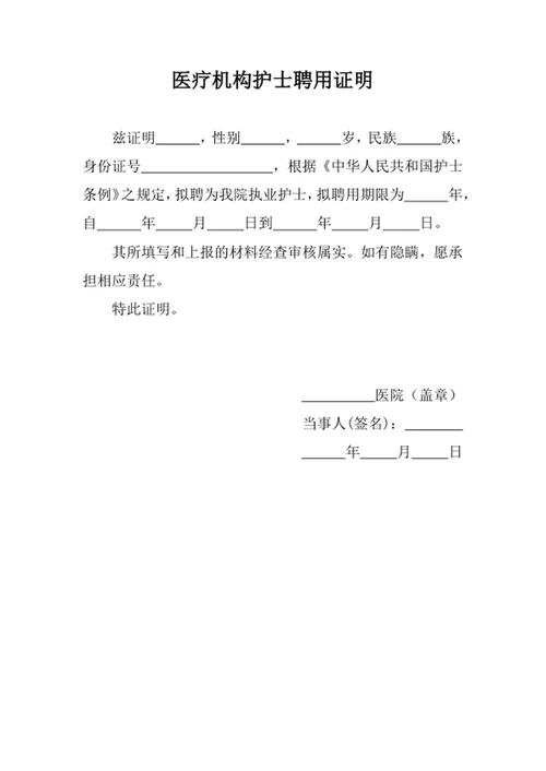 医疗机构护士聘用证明