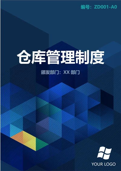 通用仓库管理制度