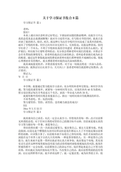 关于学习保证书集合8篇