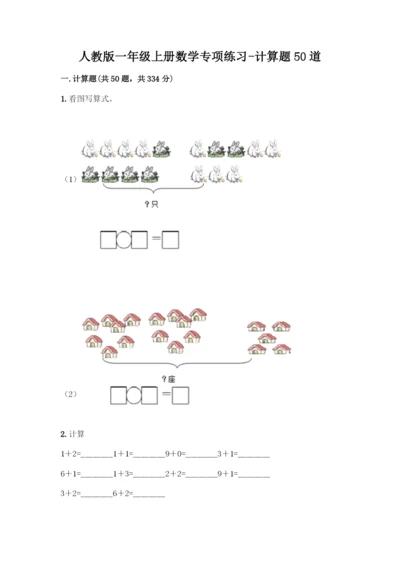 人教版一年级上册数学专项练习-计算题50道及参考答案(基础题).docx