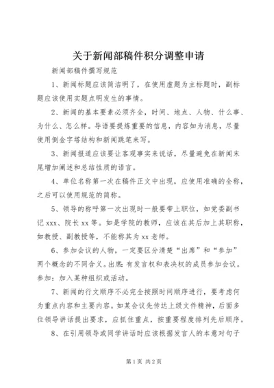 关于新闻部稿件积分调整申请.docx