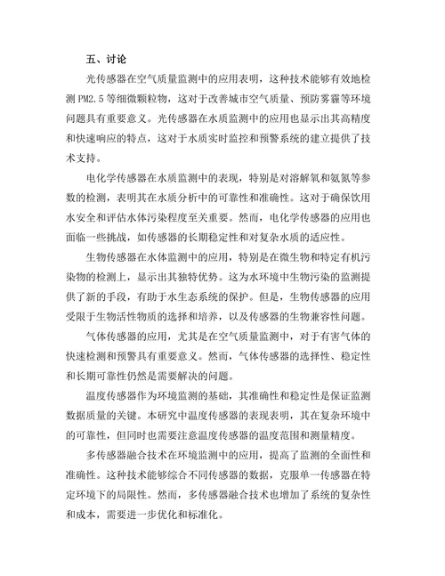 先进传感器技术在环境监测中的应用