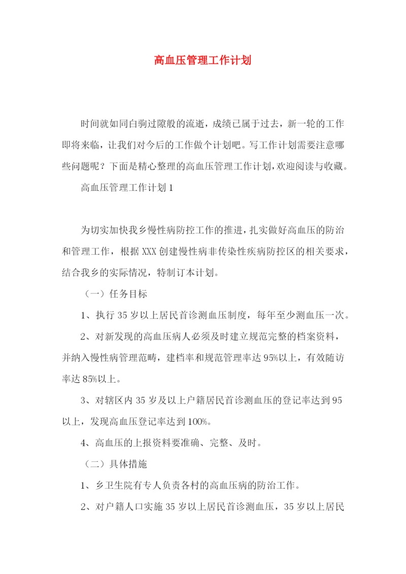 高血压管理工作计划.docx