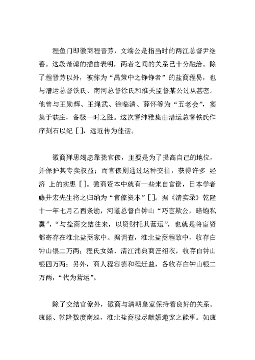 明清淮安河下徽州盐商研究