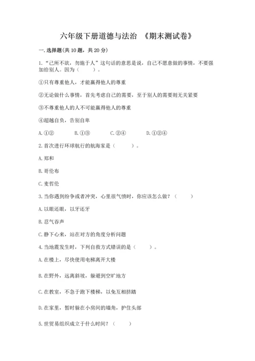 六年级下册道德与法治 《期末测试卷》含答案（完整版）.docx