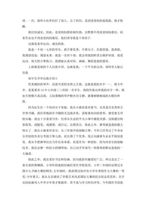 初中生开学自我介绍.docx