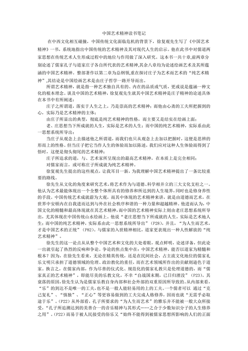 中国艺术精神读书笔记