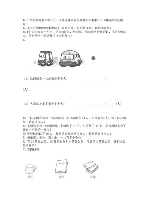 二年级上册数学应用题100道附参考答案【巩固】.docx