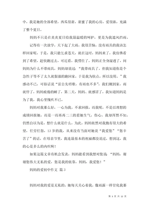 妈妈的爱初中作文锦集九篇.docx