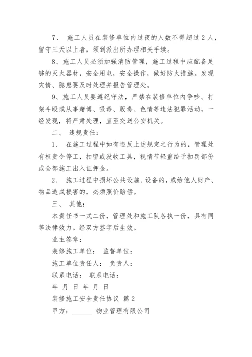 装修施工安全责任协议.docx