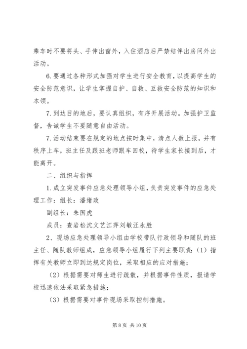 苇子小学研学旅行安全预案 (5).docx